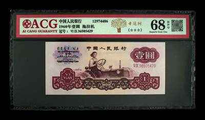 爱藏评级三版币二罗码拖拉机一元幸运树 - 爱藏评级三版币二罗码拖拉机一元幸运树