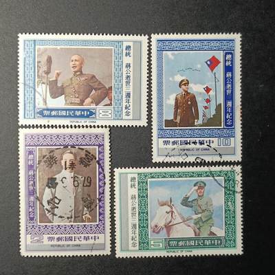 ↓君缘收藏410期☞钱币邮品↓无佣金、可寄存、满30元包邮  - 纪168，1978年蒋逝世三周年4全