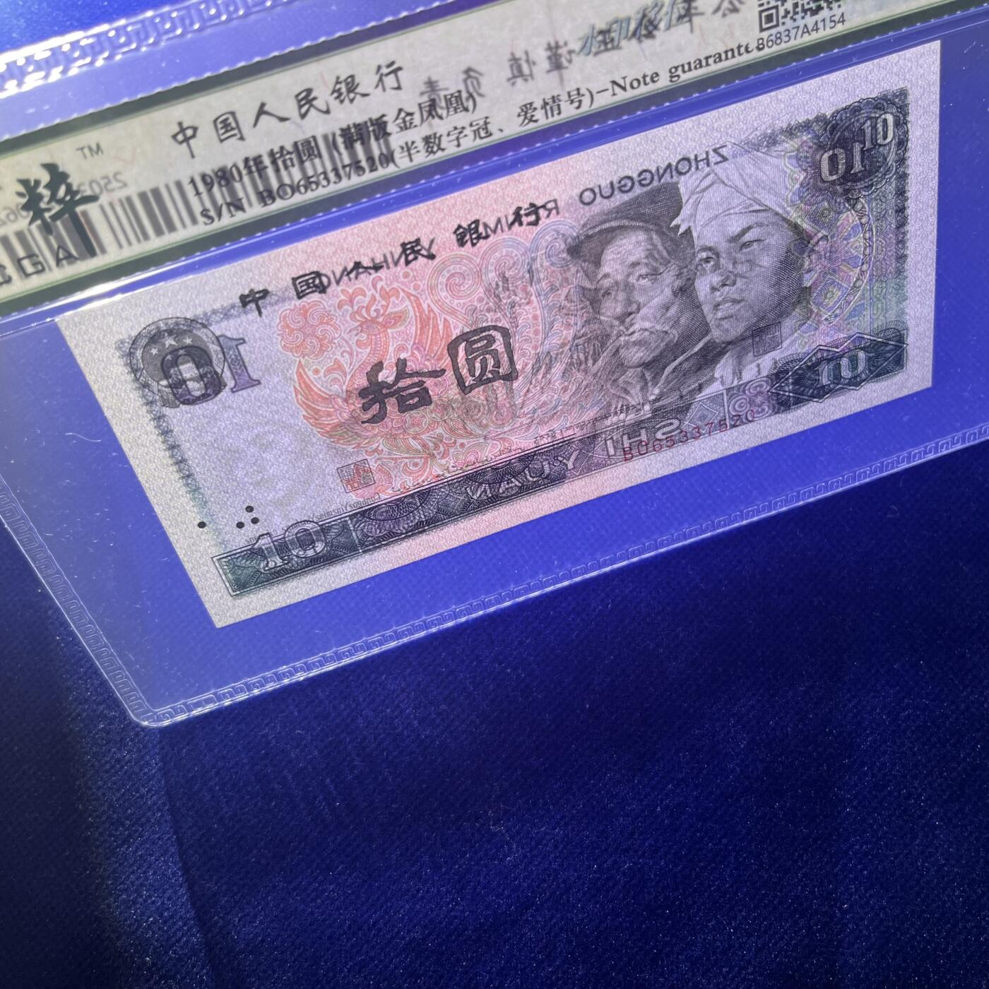 8010错版·水印移位 爱情号520 满版金凤凰 半数字冠BO 不带4，68分EPQ