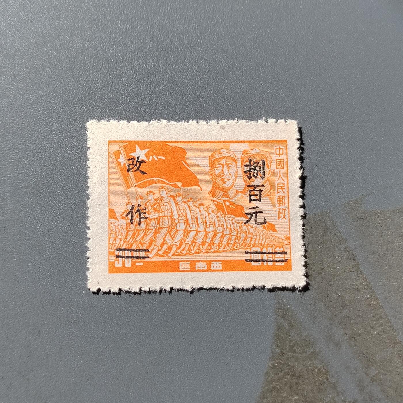 PCAI钱币27-290二元邮票小专场 西南区行军图