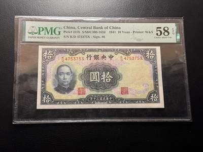 八十四场 - 中央银行10元，pmg58E！带E！！237b版！