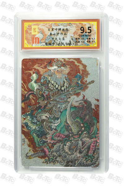 阳大大卡牌超级大甩拍第45期（周五晚上八点半截拍，持续收拍品，进群福利早知道） - 百里卡牌出品 李云中作品 平天大圣 GEM MINT 编号286