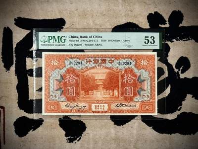 （自动截拍）PMG评级民国纸币专拍第20250328期，全场包邮 - 【乾奕收藏】出民国19年1930年中国银行美钞版厦门地名拾圆，经典大票幅热门品种，美国PMG53分