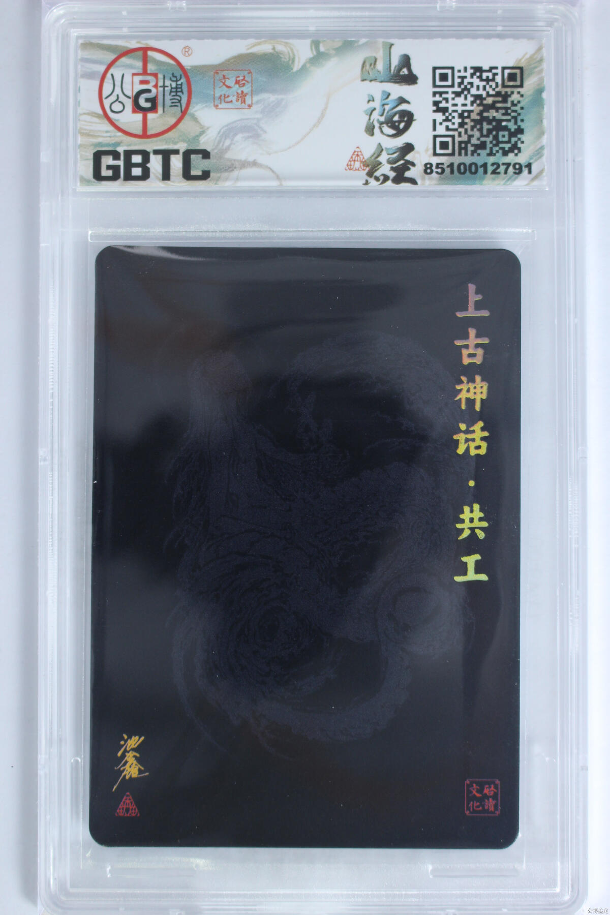 阳大大卡牌超级大甩拍第45期（周五晚上八点半截拍，持续收拍品，进群福利早知道） 【亲签】启读文化 沈鑫山海经 上古四神 上古神话·共工