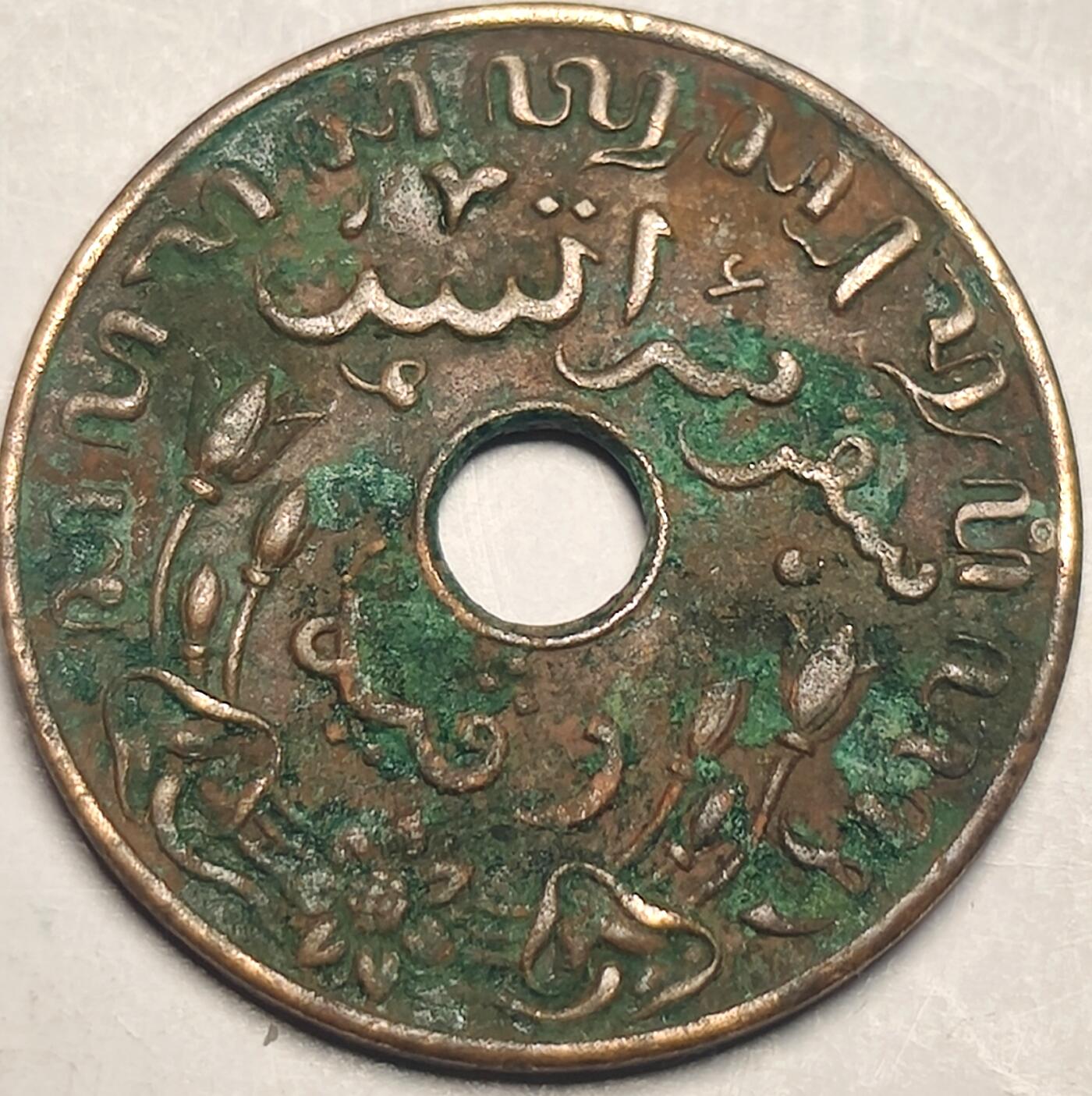泉币菌-第14场-中外散币乐园 荷属东印度1945年 中孔1分铜币 23.5MM
