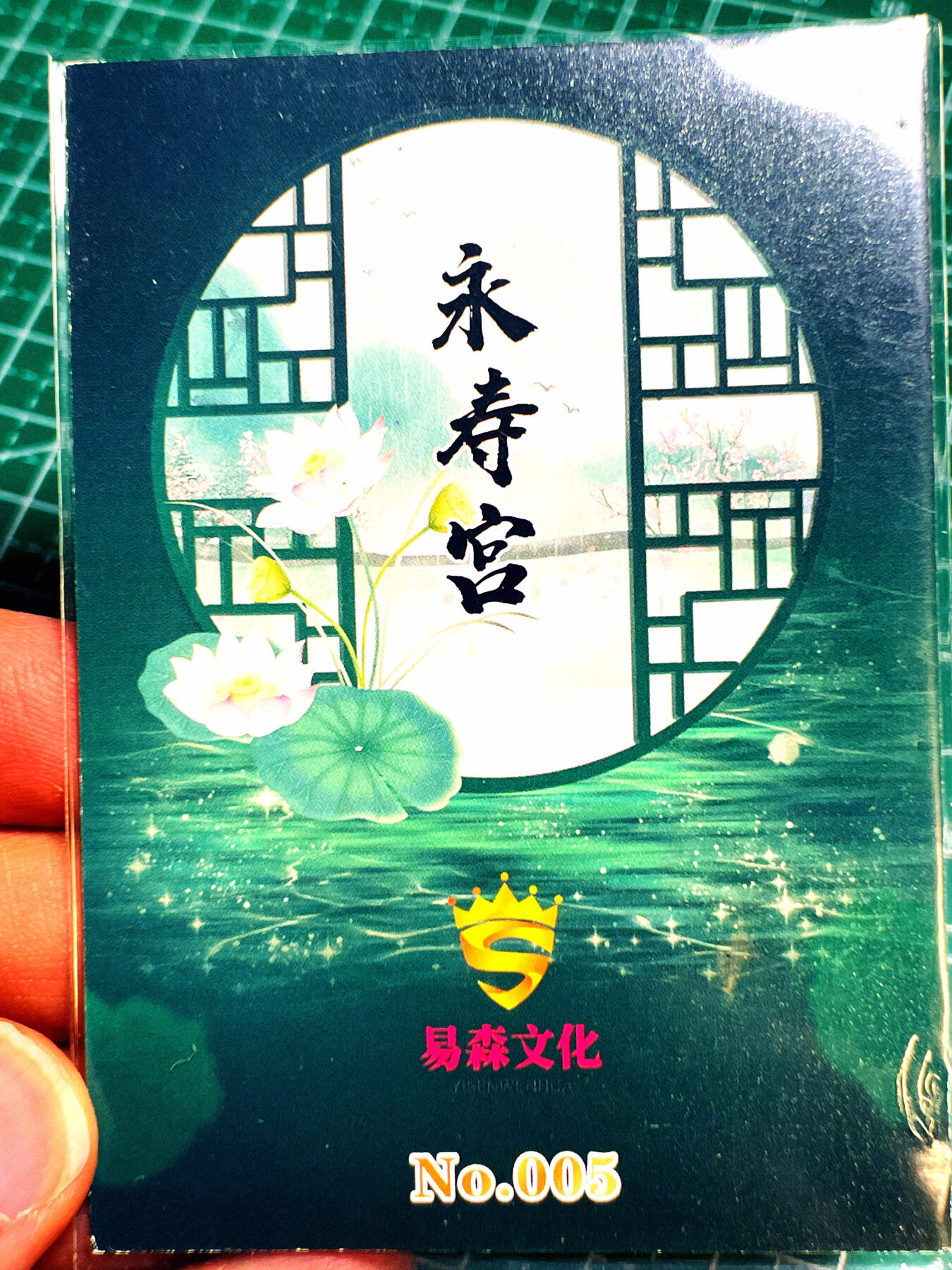 显眼宝第七期 私人收藏卡 【带卡砖】永寿宫 005号  妃位卡 如馨 一张 厚卡厚卡厚卡 带100pt卡砖