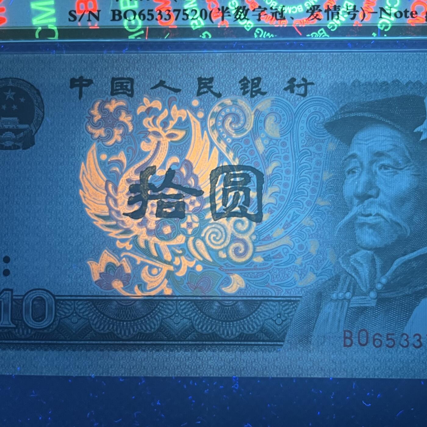 8010错版·水印移位 爱情号520 满版金凤凰 半数字冠BO 不带4，68分EPQ