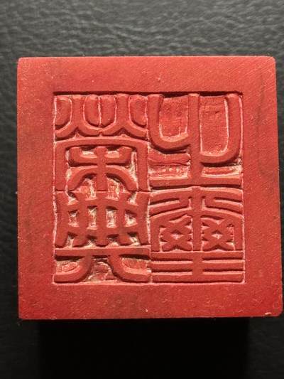 八十四场 - 神木石，手工雕刻。4*4大小。内容介绍如图！