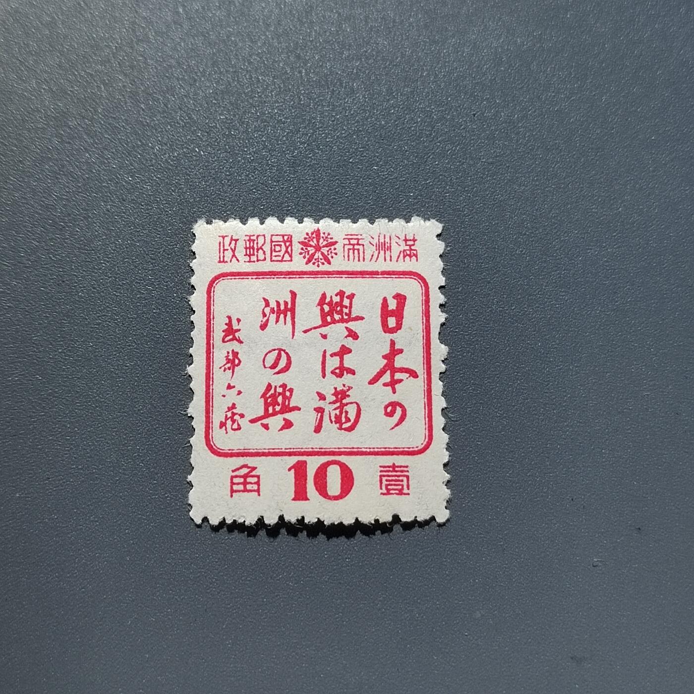 PCAI钱币27-290二元邮票小专场 满洲之兴