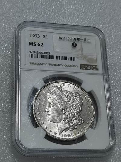 天下钱庄专场欢迎参拍 - 特年1903早期美国摩根一美元银币，NGC MS62