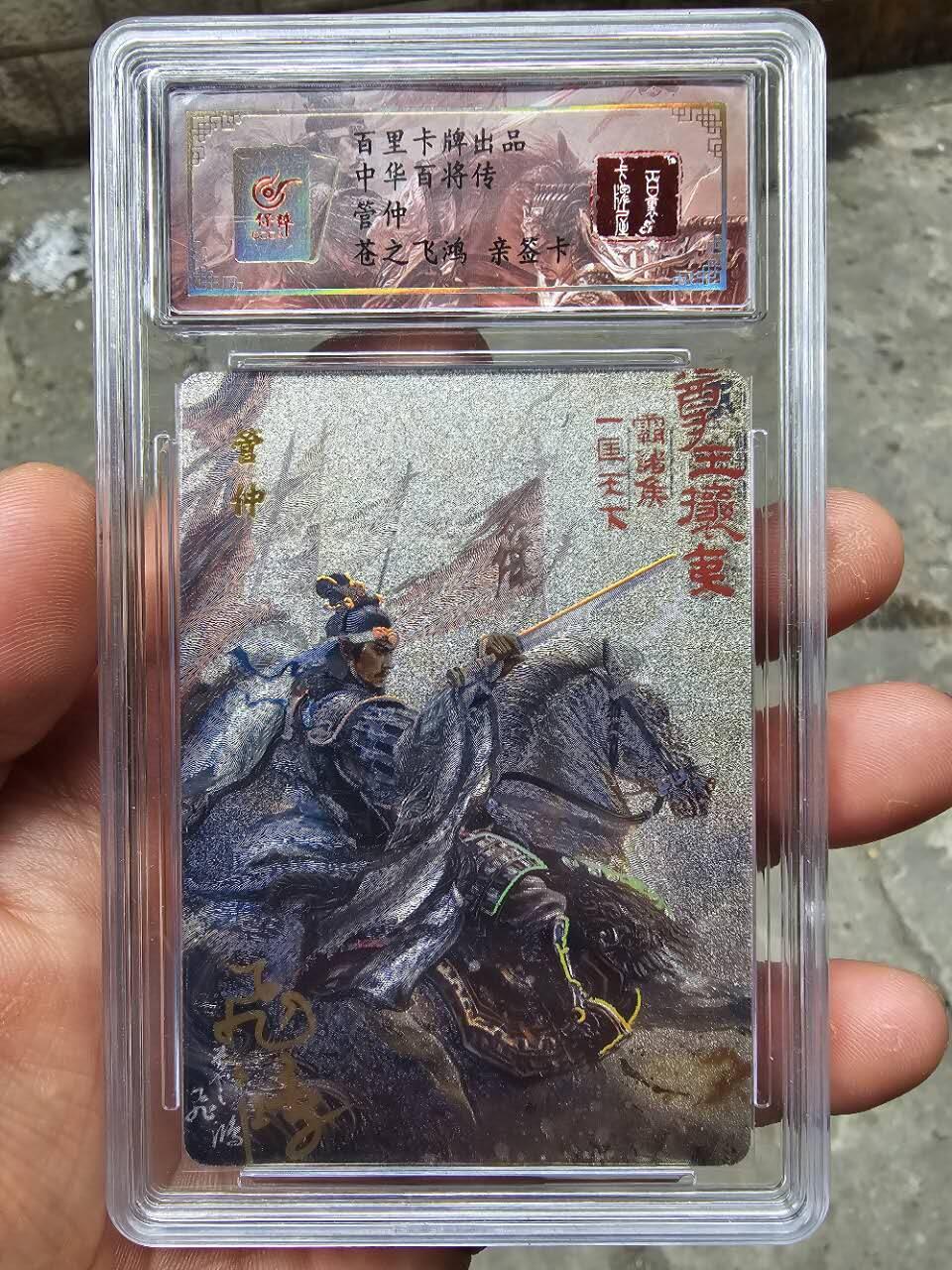 龙虎卡牌第30场 （无佣金，满120元包邮，欢迎送拍） 【亲签编号84】冷烫粗闪评级卡 百里 苍之飞鸿-百将传 管仲