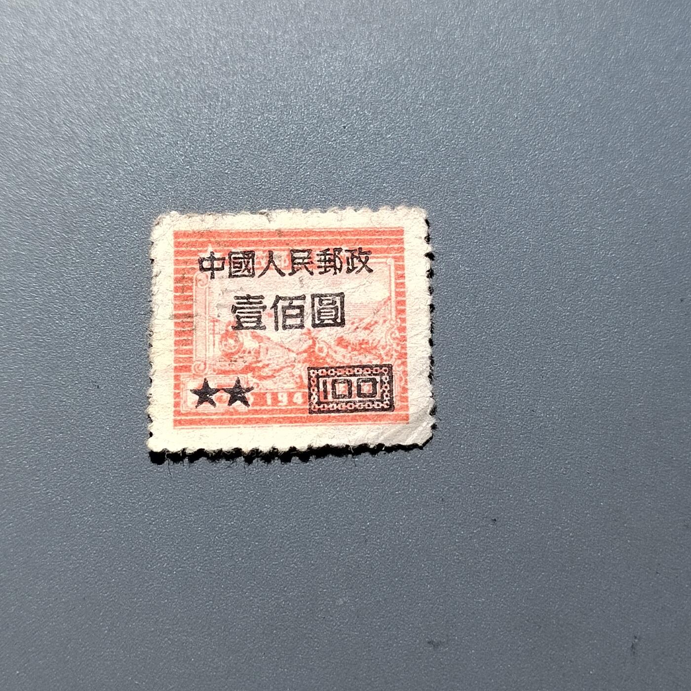 PCAI钱币27-290二元邮票小专场 华东改人民邮政