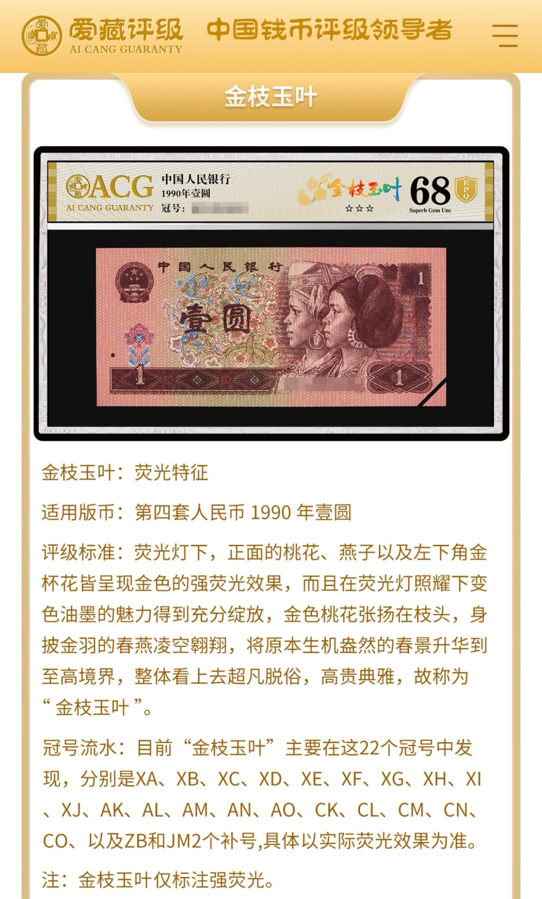 1990年壹圆AO半数字冠金枝玉叶荧光，稀少豹子头（666）永恒号！标注金枝玉叶个性标，爱藏严评67E，号码全程无47，三星无斑，按图发货！