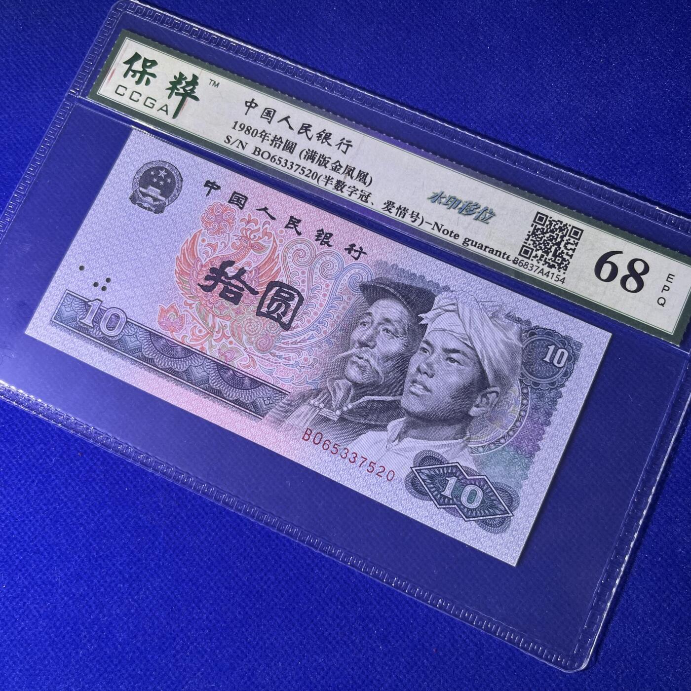 8010错版·水印移位 爱情号520 满版金凤凰 半数字冠BO 不带4，68分EPQ