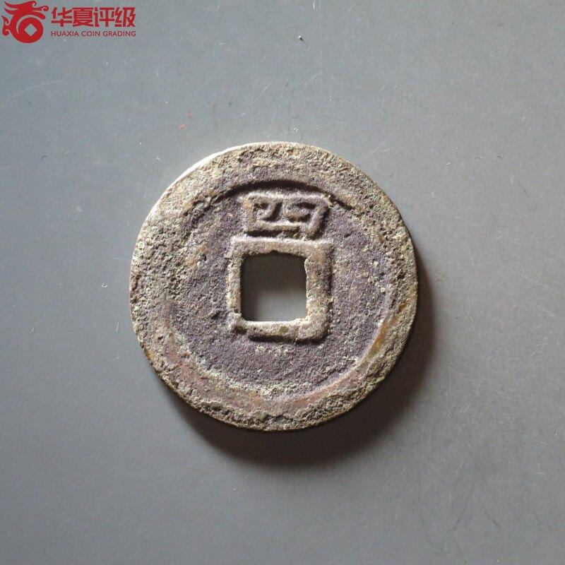南宋绍定通宝背四，华夏评级86分