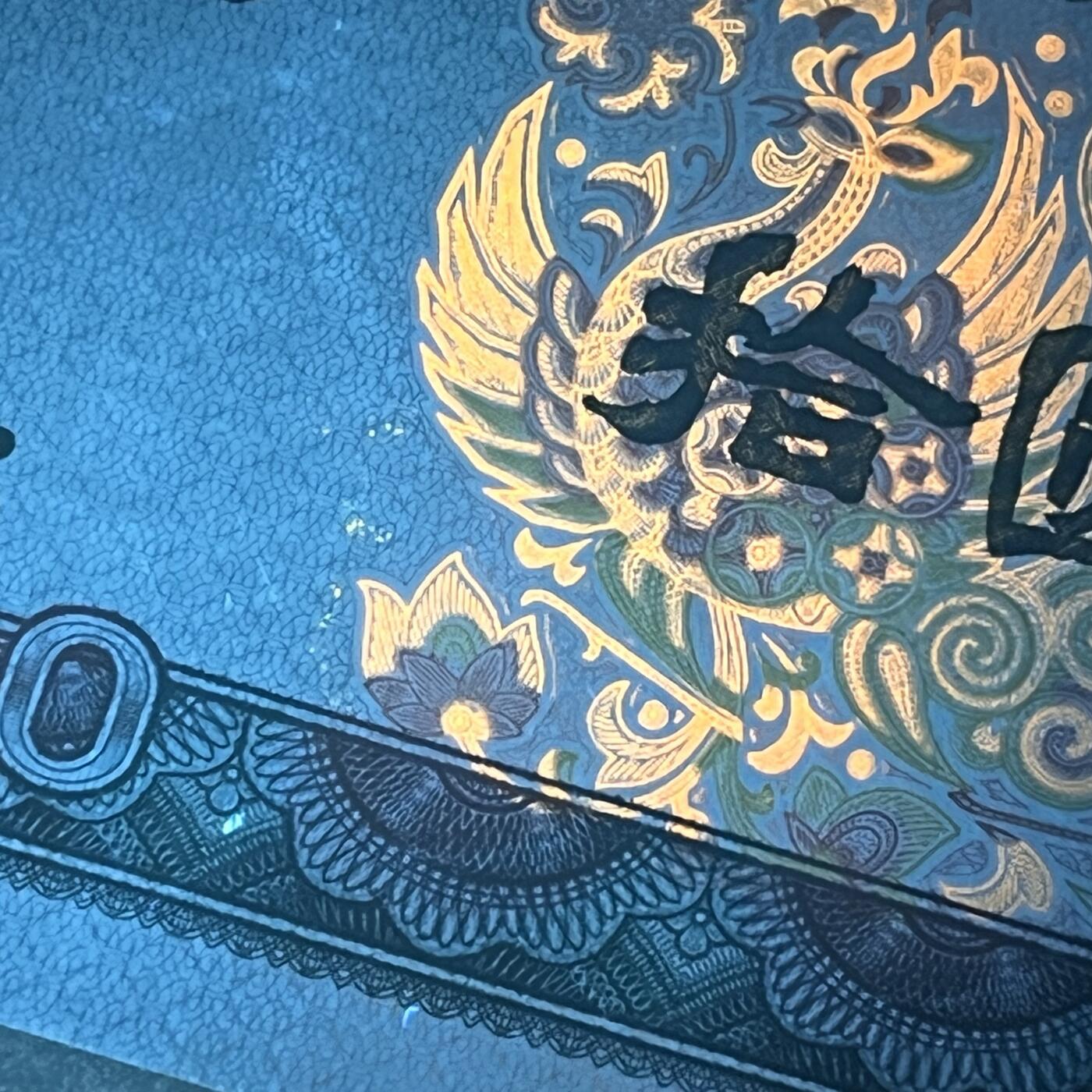 8010错版·荧光多印·水印移位 狮子身2222，68分EPQ，按图发货