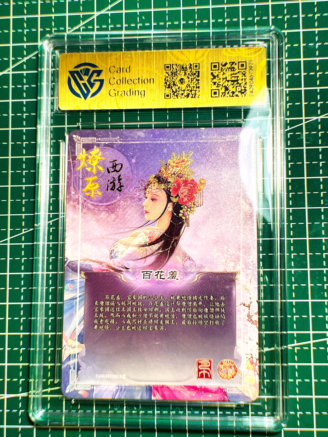 显眼宝第七期 私人收藏卡 【评级卡】CCG燎原 焱卡西游第二弹 百花羞 彩闪9分评级卡一张 看图用用吧