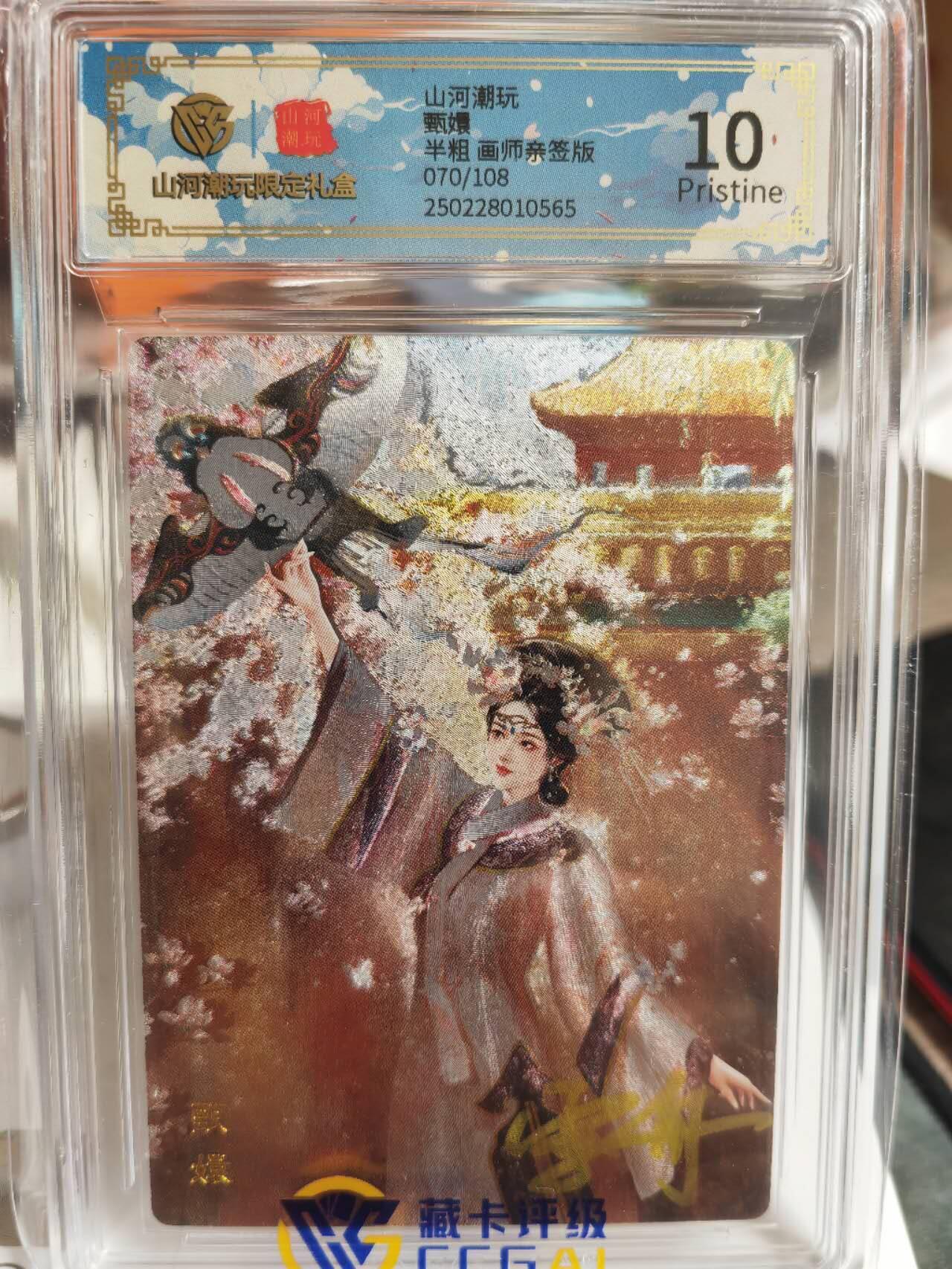 阳大大卡牌超级大甩拍第45期（周五晚上八点半截拍，持续收拍品，进群福利早知道） 【亲签】雪舟 甄嬛 半粗 10P 编号70/108