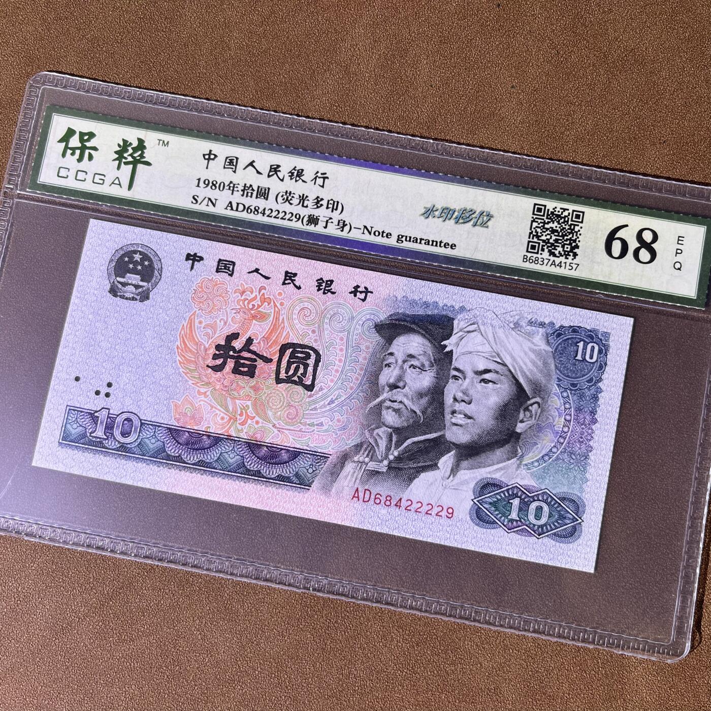 8010错版·荧光多印·水印移位 狮子身2222，68分EPQ，按图发货