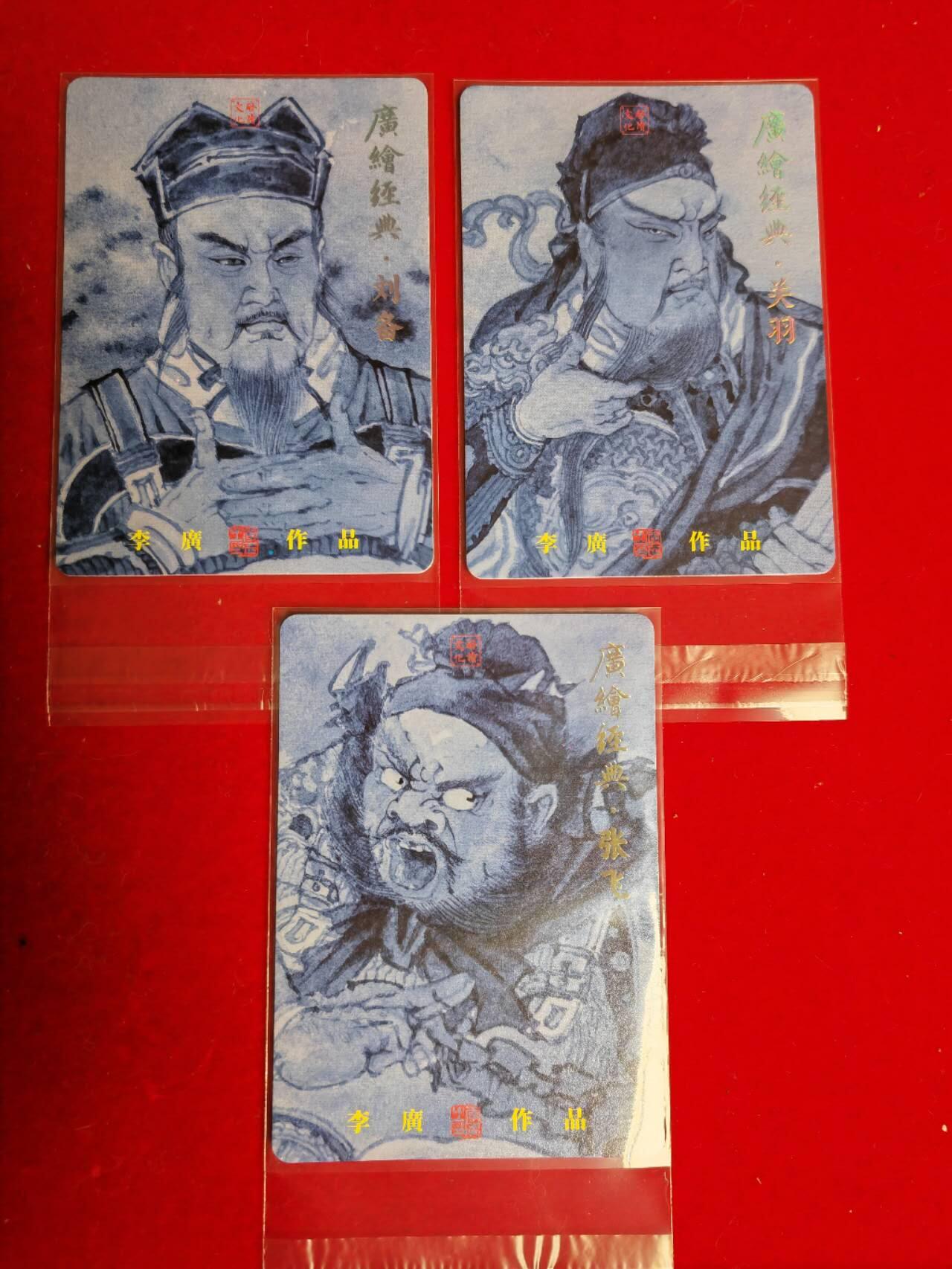 阳大大卡牌超级大甩拍第45期（周五晚上八点半截拍，持续收拍品，进群福利早知道） 启读 李广 刘备关羽张飞