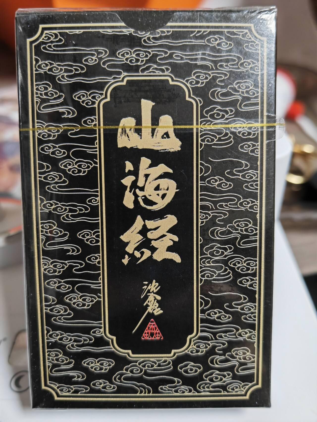 阳大大卡牌超级大甩拍第45期（周五晚上八点半截拍，持续收拍品，进群福利早知道） 启读文化 沈鑫 山海经 扑克2副