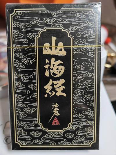 阳大大卡牌超级大甩拍第45期（周五晚上八点半截拍，持续收拍品，进群福利早知道） - 启读文化 沈鑫 山海经 扑克2副