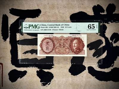 （自动截拍）PMG评级民国纸币专拍第20250327期，全场包邮 - 【乾奕收藏】出民国35年9146年中央银行德纳罗壹角，美国PMG65E