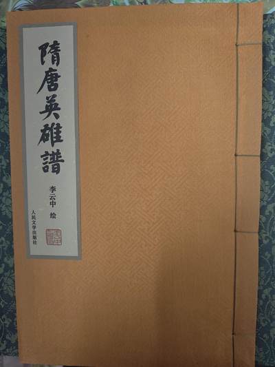 天玑星卡拍第七十九期《万里长城永不倒》持续收拍收评中 满赠三娘需备注 - 【亲签线装书】人文之宝 李云中 隋唐英雄谱 线装书 带函套