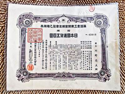 04月20日 世界币章 - 稀少品：满洲国 株式会社 股票（约A4纸大小）