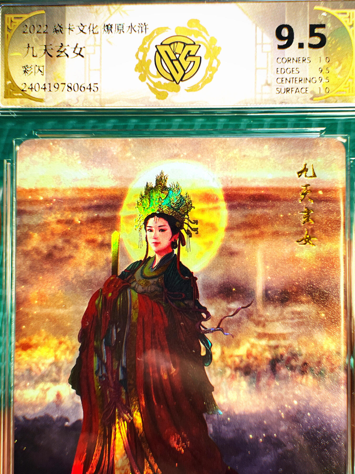 显眼宝第七期 私人收藏卡 【评级卡】CCG燎原水浒特卡 九天玄女 彩闪【斜光柱彩闪】评级卡9.5分一张可以升级10G