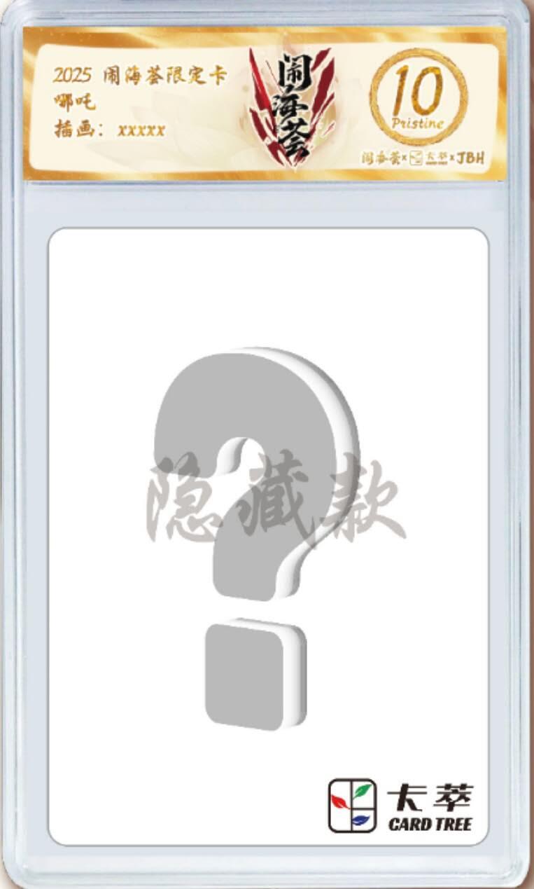 【闹海荟·哪吒】卡牌礼盒，购买前请阅读产品细则及所有商品图片信息