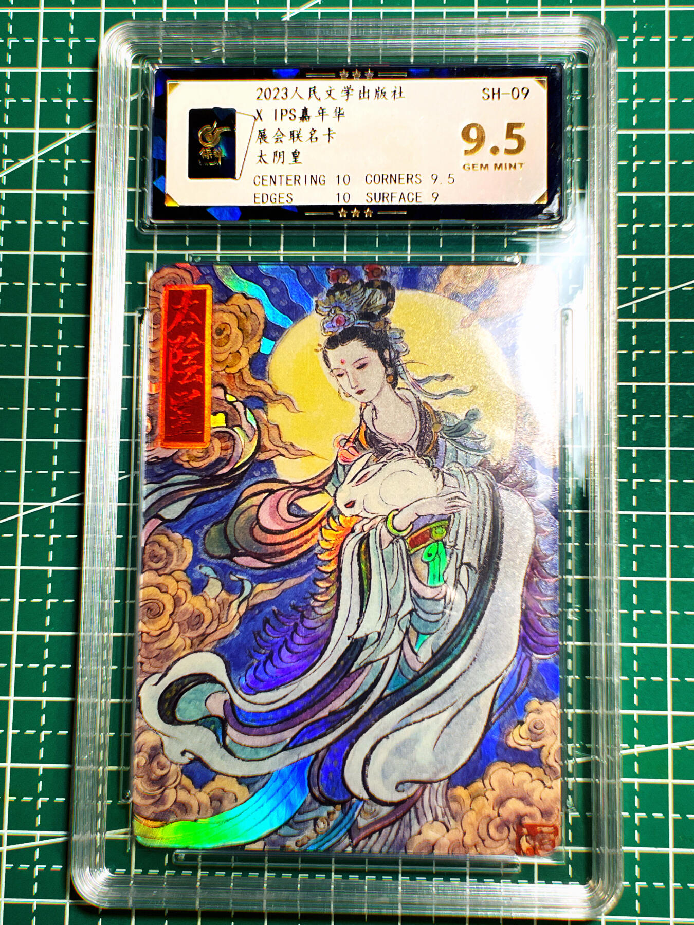 显眼宝第七期 私人收藏卡 【评级卡】保萃人民文学出版社 太阴星【嫦娥抱玉兔】一张 9.5分