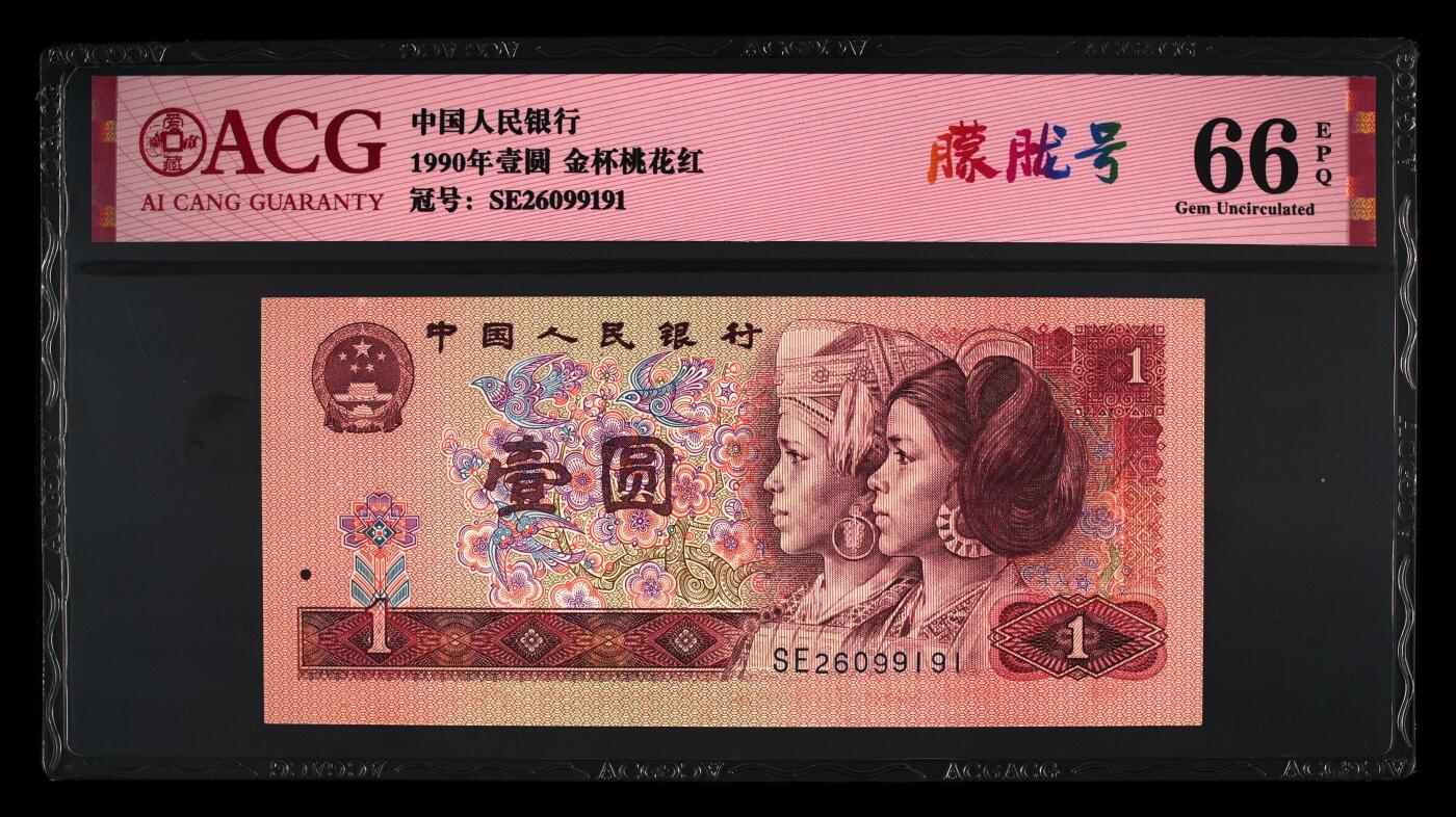 1990年壹圆SE冠金杯桃花红，稀少朦胧号！标注朦胧号个性标，爱藏严评66E，号码全程无3457，按图发货！