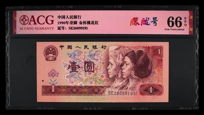 1990年壹圆SE冠金杯桃花红，稀少朦胧号！标注朦胧号个性标，爱藏严评66E，号码全程无3457，按图发货！ - 1990年壹圆SE冠金杯桃花红，稀少朦胧号！标注朦胧号个性标，爱藏严评66E，号码全程无3457，按图发货！