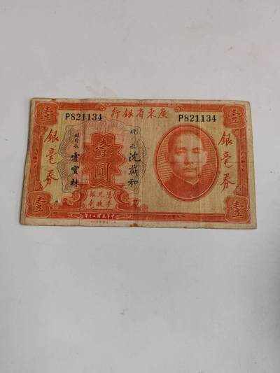 外钞民钞 - 广东省银行1元