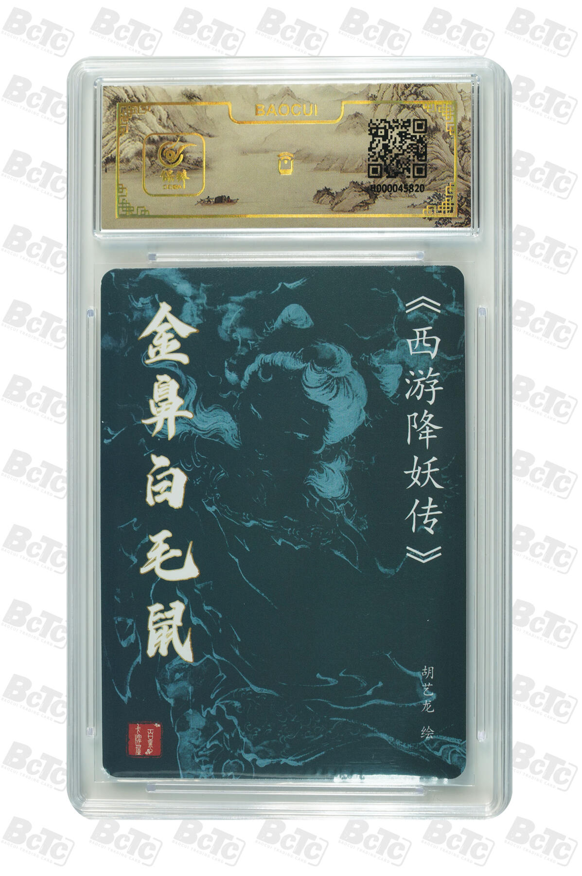 白泽拍卖卡牌手绘专场第15期（四时最好是三月，一去不回唯少年） 2024 百里卡牌 西游降妖传 金鼻白毛鼠 胡艺龙亲签 粗闪 保粹评级封装（尾号5820） 特标