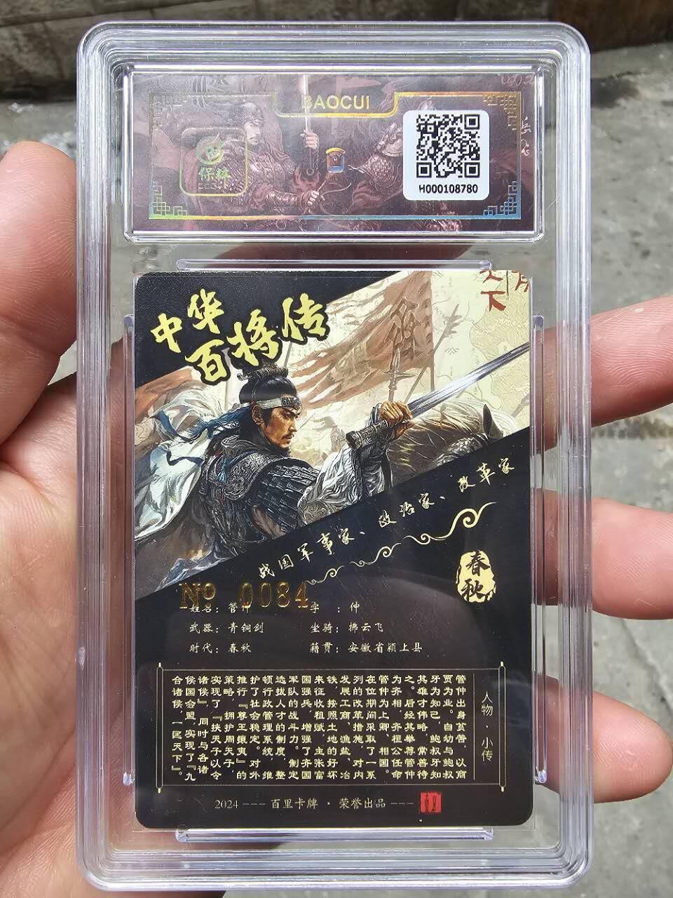 龙虎卡牌第30场 （无佣金，满120元包邮，欢迎送拍） 【亲签编号84】冷烫粗闪评级卡 百里 苍之飞鸿-百将传 管仲