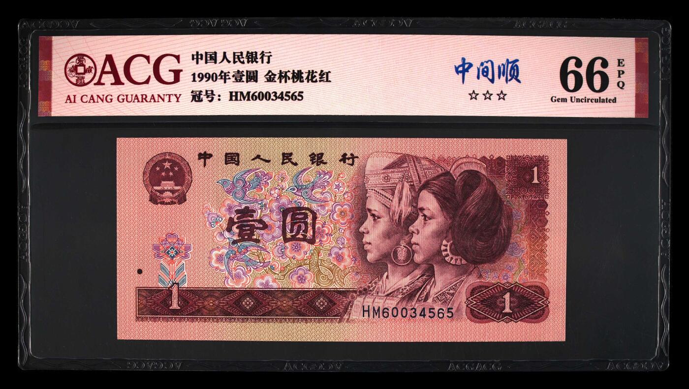 1990年壹圆HM冠金杯桃花红，稀少中间顺号！标注中间顺个性标，爱藏严评66E，三星无斑，号码中间顺3456，按图发货！
