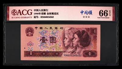 1990年壹圆HM冠金杯桃花红，稀少中间顺号！标注中间顺个性标，爱藏严评66E，三星无斑，号码中间顺3456，按图发货！ - 1990年壹圆HM冠金杯桃花红，稀少中间顺号！标注中间顺个性标，爱藏严评66E，三星无斑，号码中间顺3456，按图发货！