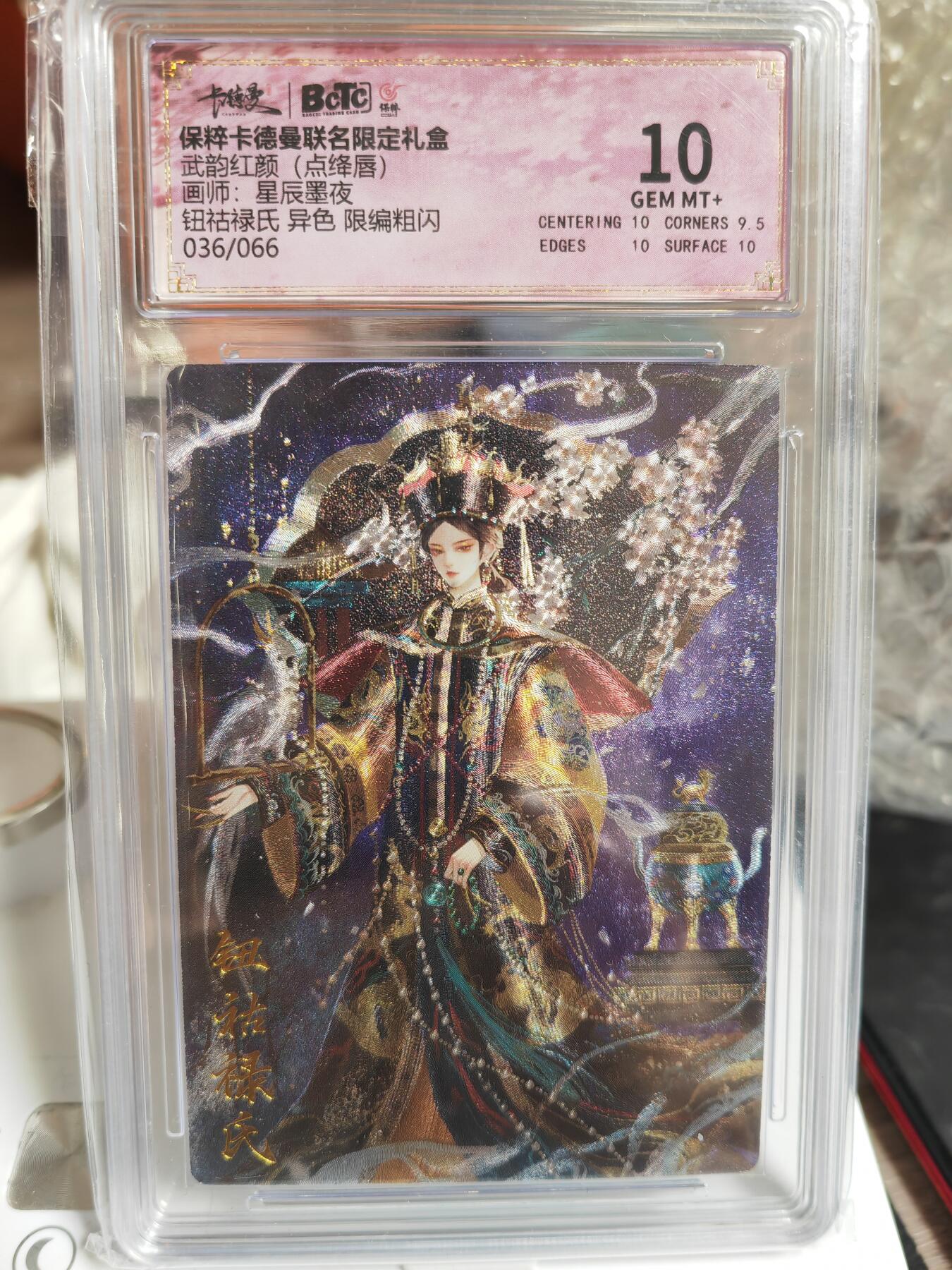 阳大大卡牌超级大甩拍第45期（周五晚上八点半截拍，持续收拍品，进群福利早知道） 卡德曼 星辰墨夜 钮钴禄氏 异色 10分 编号36/66