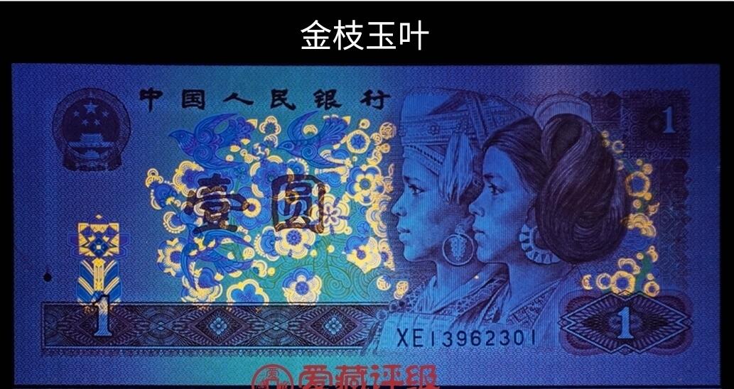 1990年壹圆AO半数字冠金枝玉叶荧光，稀少豹子头（666）永恒号！标注金枝玉叶个性标，爱藏严评67E，号码全程无47，三星无斑，按图发货！