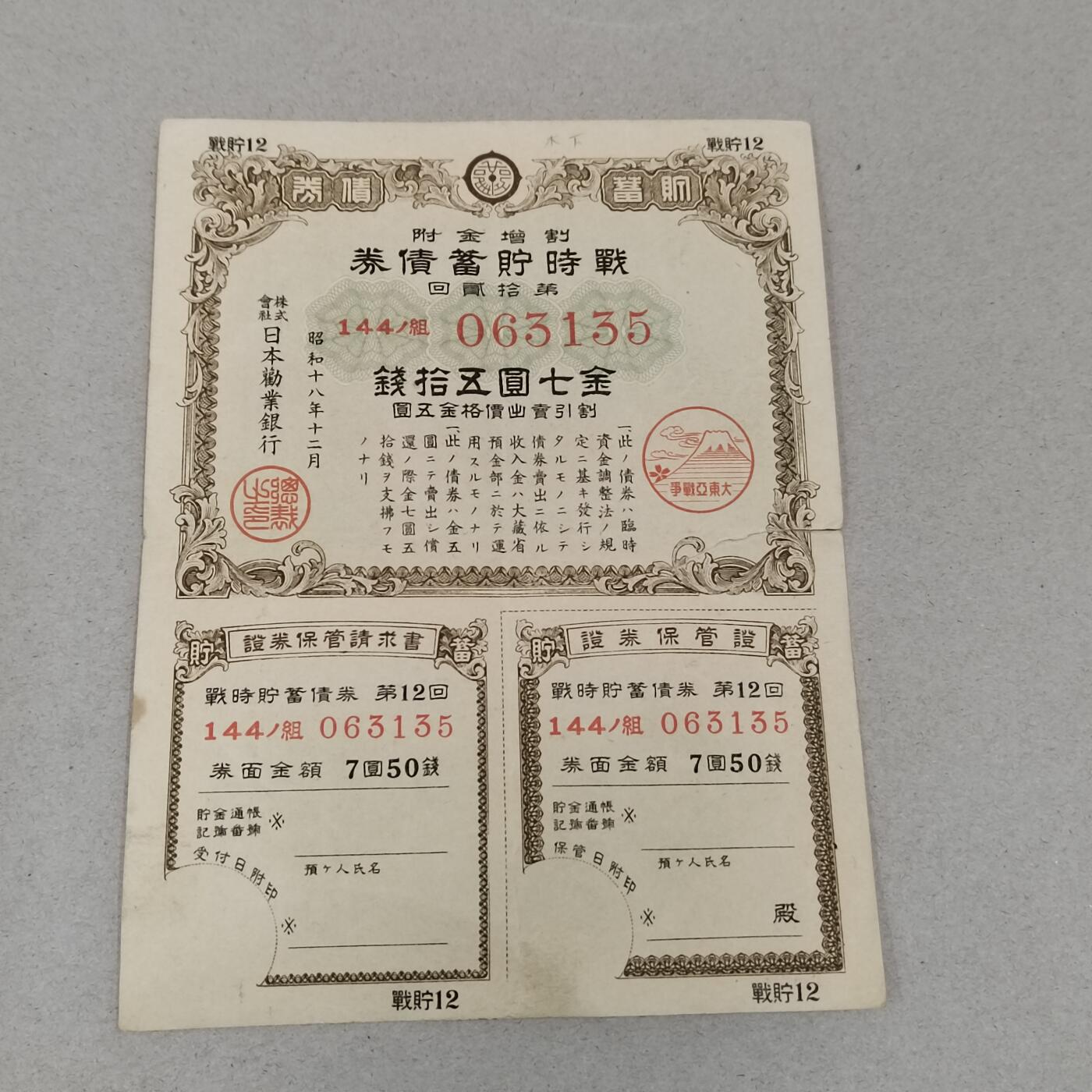 PCAI钱币27-289 二元纪念币古钱邮票小专场 日本二战公债