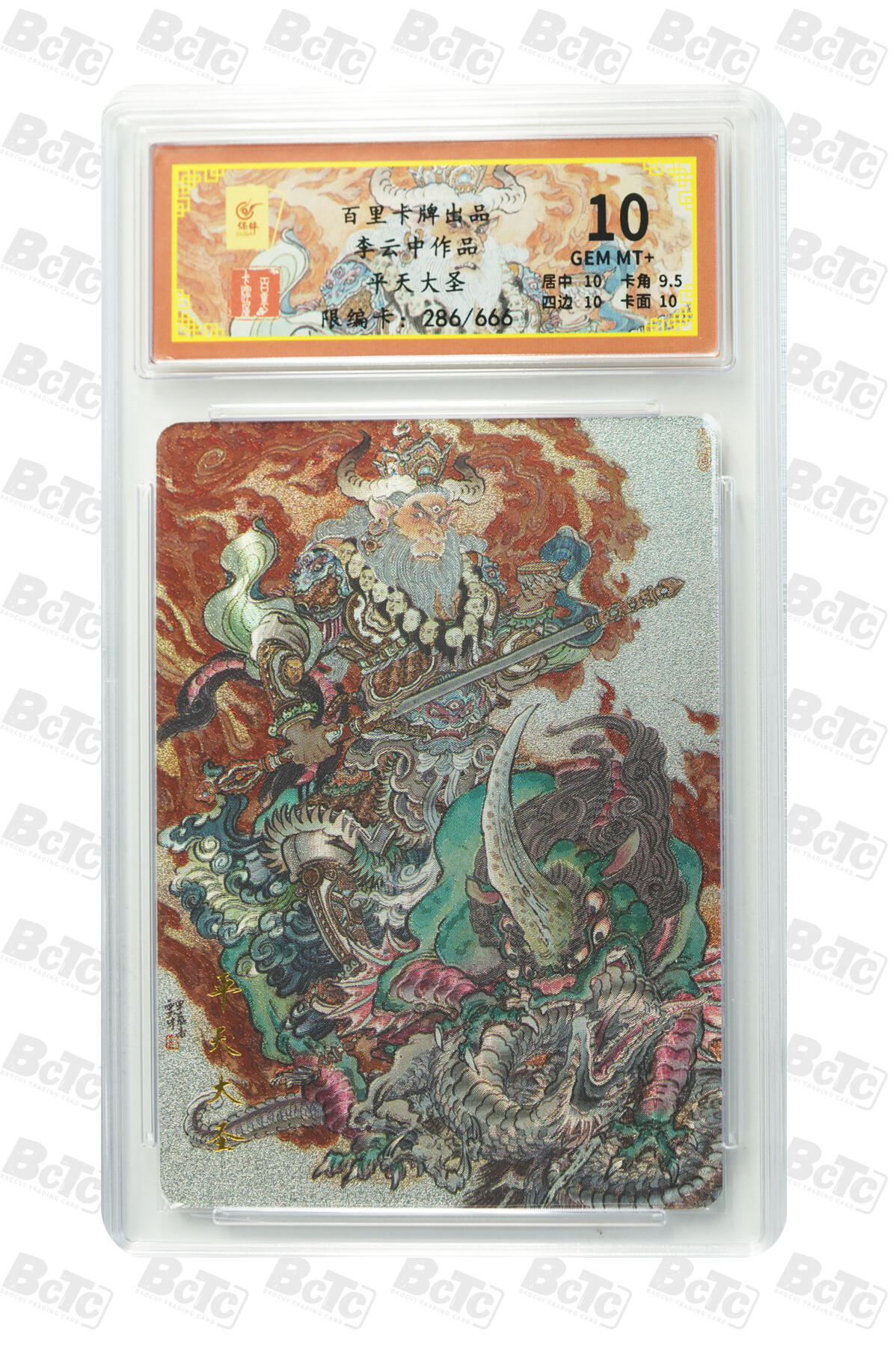 阳大大卡牌超级大甩拍第45期（周五晚上八点半截拍，持续收拍品，进群福利早知道） 百里卡牌出品 李云中作品 平天大圣 GEM MT+