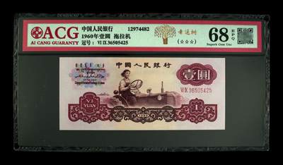 爱藏评级三版币二罗码拖拉机一元幸运树 - 爱藏评级三版币二罗码拖拉机一元幸运树