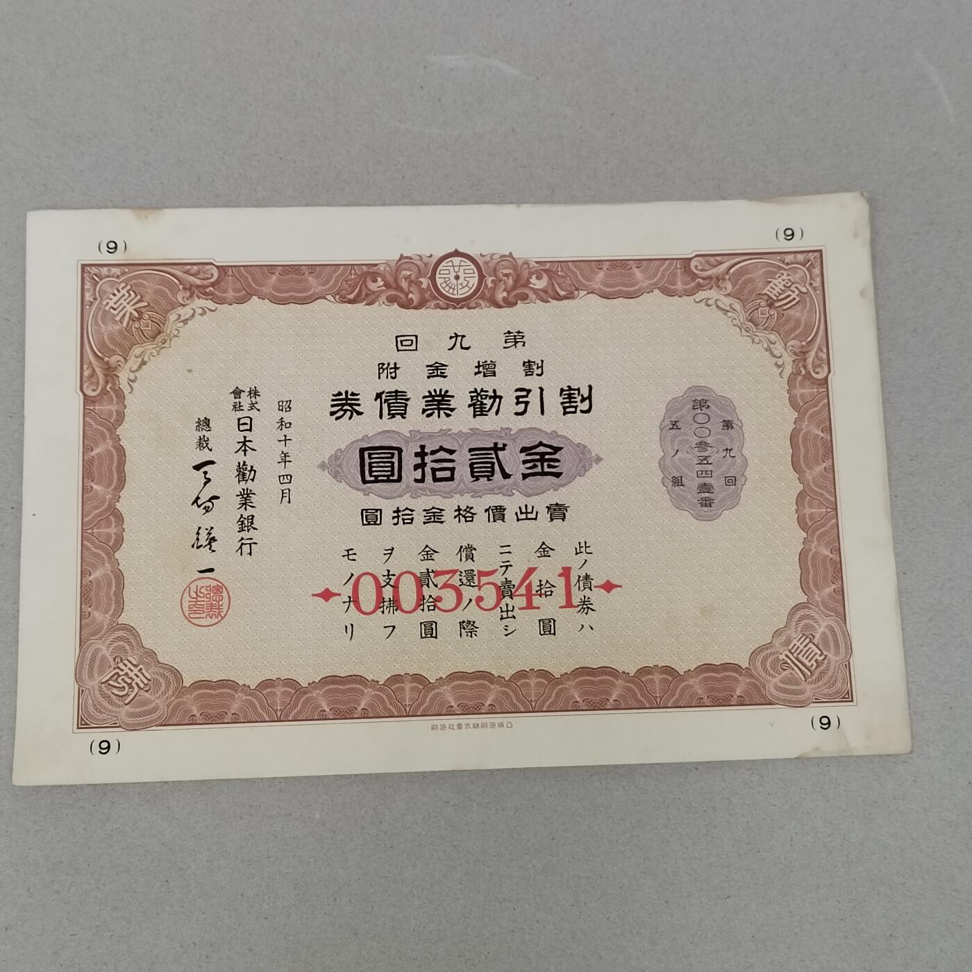 PCAI钱币27-289 二元纪念币古钱邮票小专场 二战公债金贰拾圆