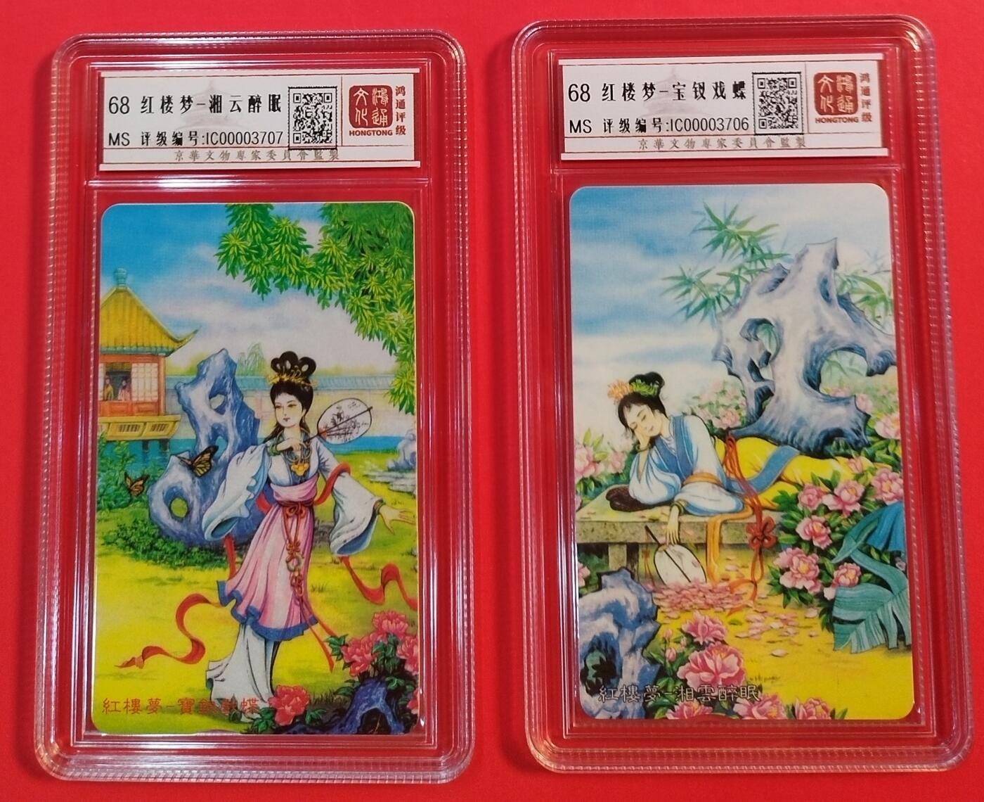 《鸿通俱乐部》拍卖第30期 3月26日21：00延时节拍 台湾IC新卡《红楼梦系列》2全， 鸿通  68分*2