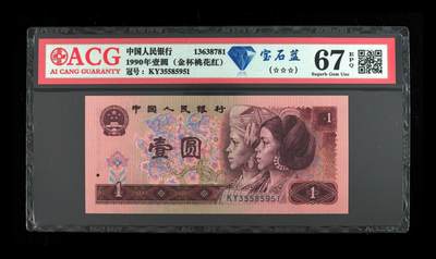 1990年壹圆kY稀冠宝石蓝，宝石蓝•金杯桃花红双标合一，爱藏严评68E，三星无斑。号码全程无47（永恒号），带宝石蓝个性标，稀少好货，按图发货！ - 1990年壹圆kY稀冠宝石蓝，宝石蓝•金杯桃花红双标合一，爱藏严评68E，三星无斑。号码全程无47（永恒号），带宝石蓝个性标，稀少好货，按图发货！
