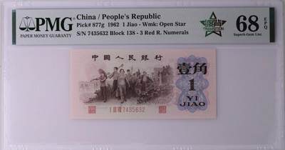 北极狼藏苑社（88） - 4530√- 三版币·四星渡背·珍稀正序冠138·PMG评级68EPQ