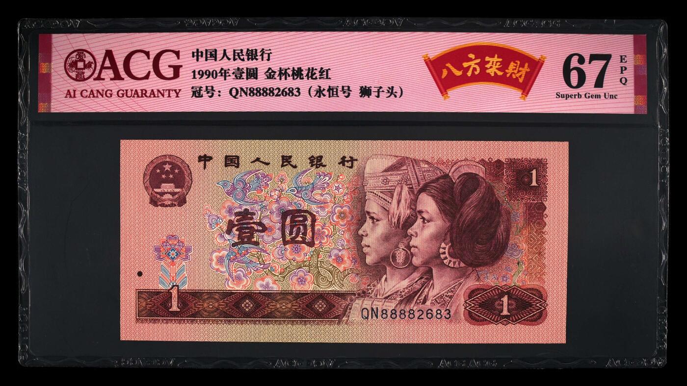 1990年壹圆QN冠金杯桃花红荧光永恒号+八方来财，稀少狮子头（8888），标注八方来财个性标，爱藏严评67E，号码全程无47，按图发货！
