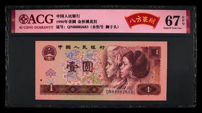 1990年壹圆QN冠金杯桃花红荧光永恒号+八方来财，稀少狮子头（8888），标注八方来财个性标，爱藏严评67E，号码全程无47，按图发货！ - 1990年壹圆QN冠金杯桃花红荧光永恒号+八方来财，稀少狮子头（8888），标注八方来财个性标，爱藏严评67E，号码全程无47，按图发货！